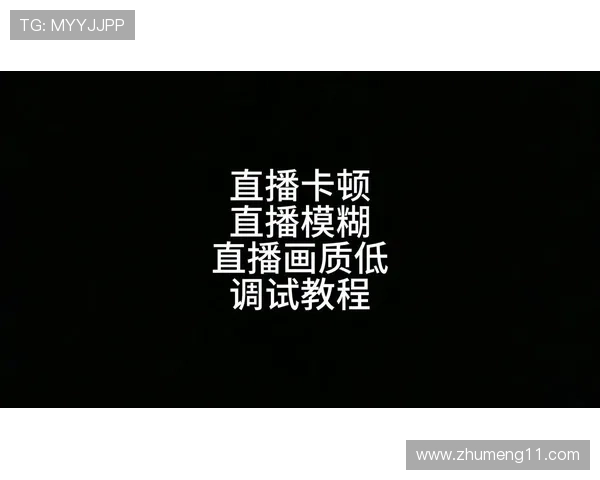 QQ直播新体验：畅享高清流畅的在线互动时光